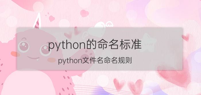 python的命名标准 python文件名命名规则？